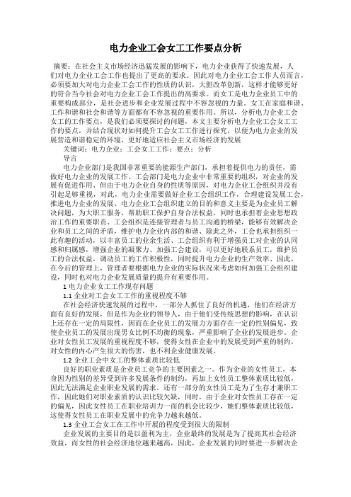 电力企业工会女工工作要点分析