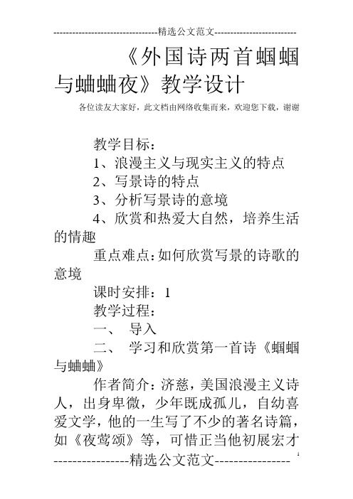 《外国诗两首蝈蝈与蛐蛐夜》教学设计