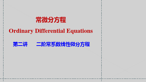 常微分2-二阶常系数线性微分方程