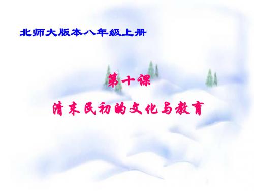 清末民初的文化与教育PPT课件7 北师大版
