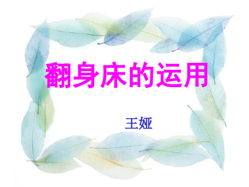 翻身床的运用ppt课件