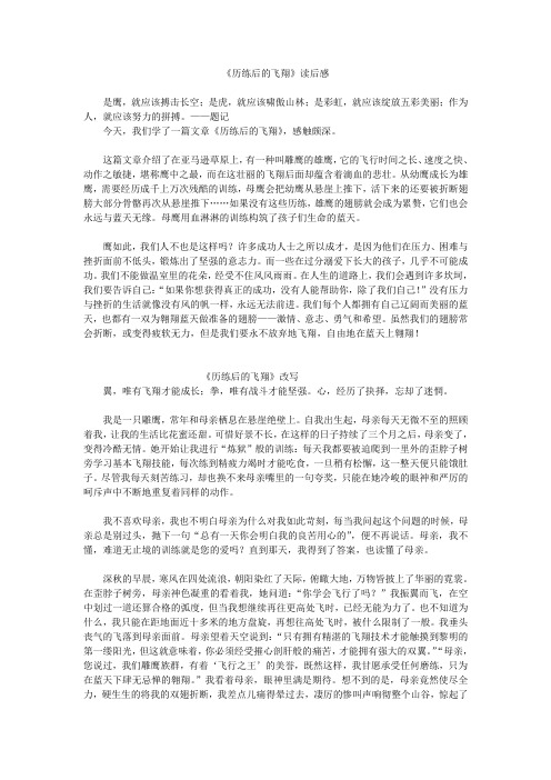 语文人教版八年级下册历练后的飞翔读后感及改写