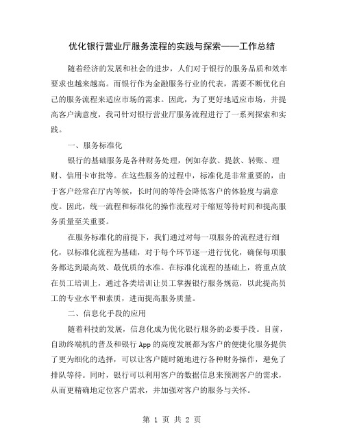 优化银行营业厅服务流程的实践与探索——工作总结