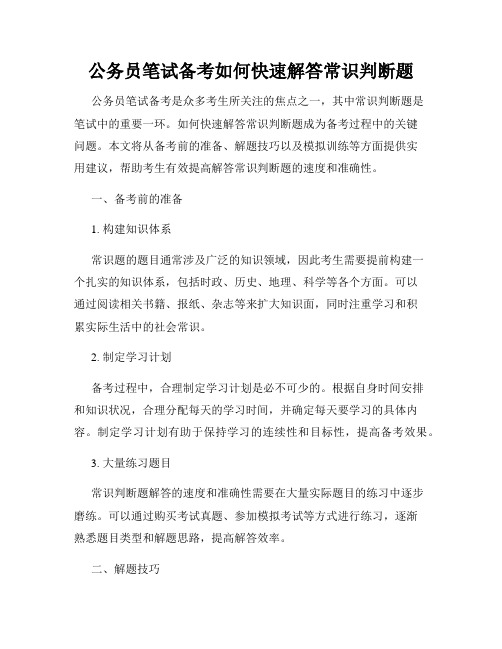 公务员笔试备考如何快速解答常识判断题