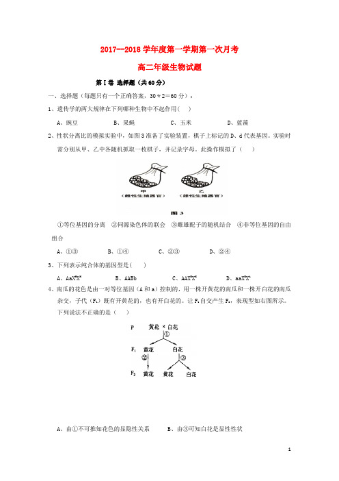 贵州省思南县2017_2018学年高二生物上学期第一次月考试题201712040261