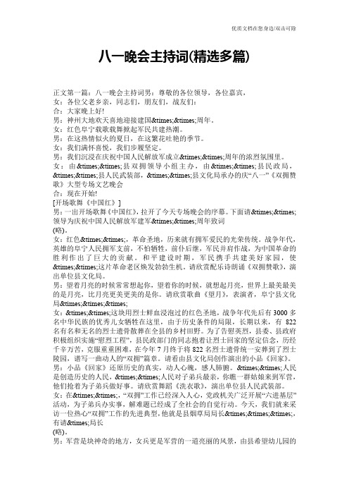 八一晚会主持词(精选多篇)