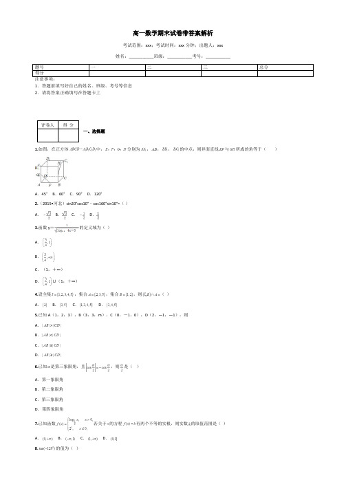 高一数学期末试卷带答案解析