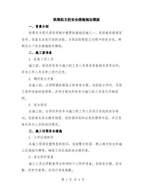 铁塔组立的安全措施规定模版