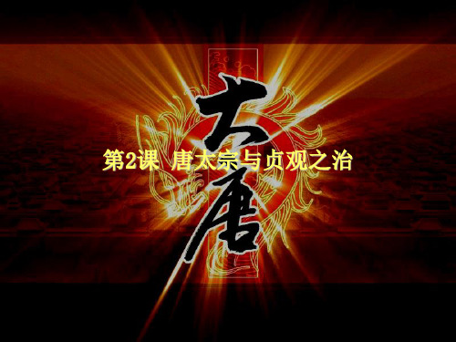 唐太宗与贞观之治ppt23 北师大版