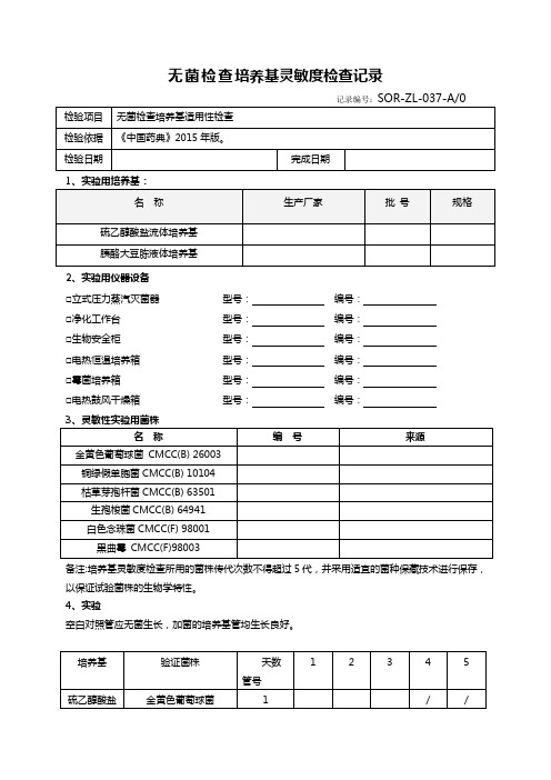 无菌检查培养基灵敏度检查记录