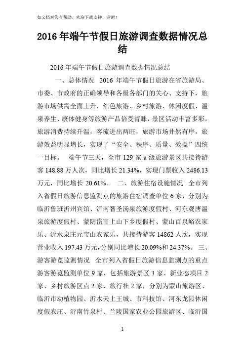 2016年端午节假日旅游调查数据情况总结