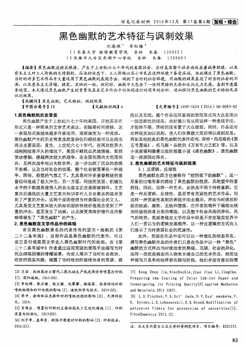 黑色幽默的艺术特征与讽刺效果