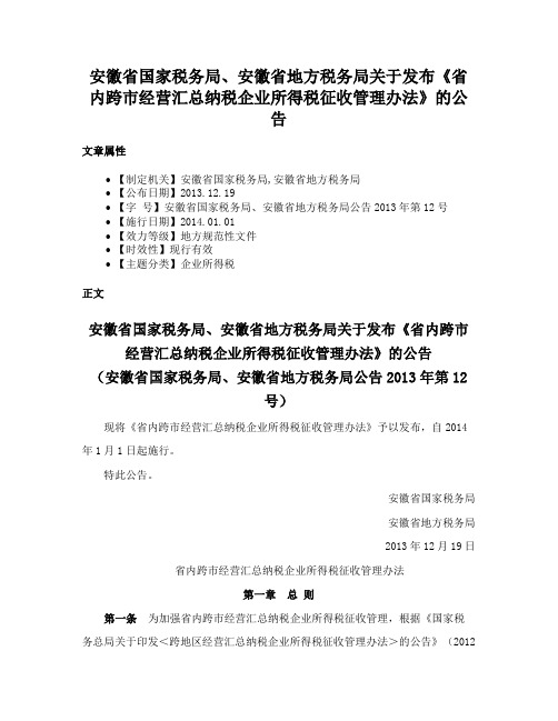 安徽省国家税务局、安徽省地方税务局关于发布《省内跨市经营汇总纳税企业所得税征收管理办法》的公告