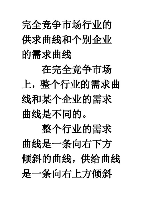 完全竞争市场行业的供求曲线和个别企业的需求曲线