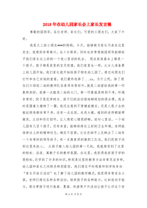 2018年在幼儿园家长会上家长发言稿