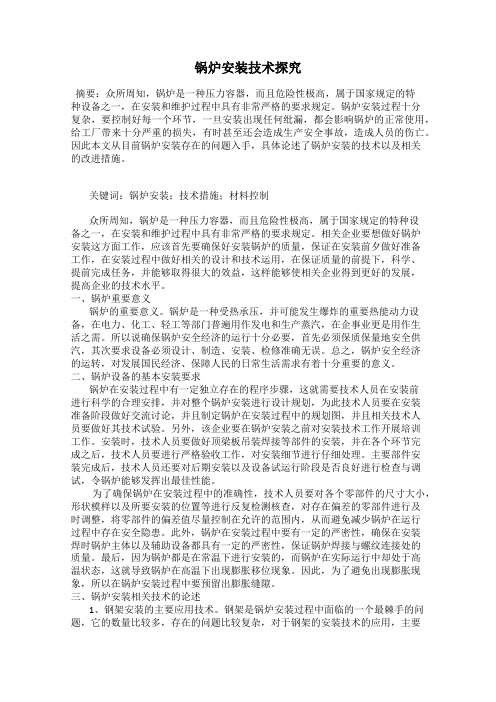 锅炉安装技术探究