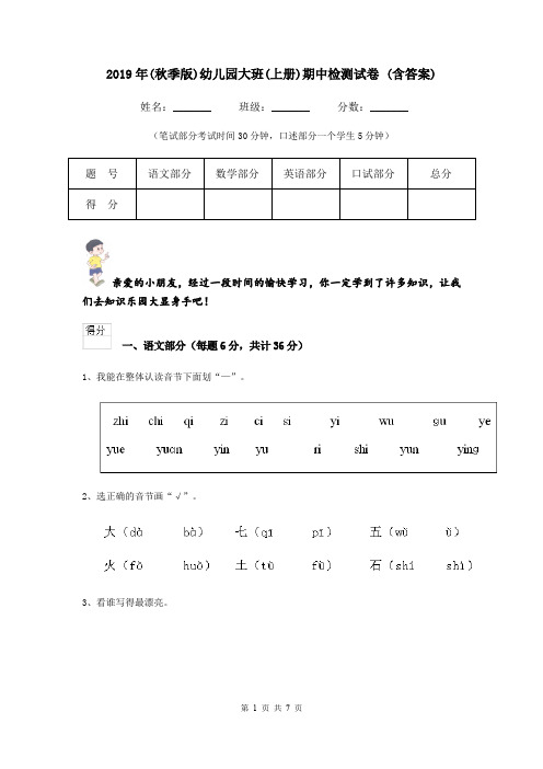 2019年(秋季版)幼儿园大班(上册)期中检测试卷 (含答案)