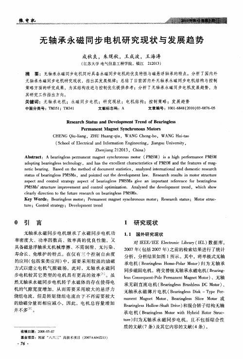 无轴承永磁同步电机研究现状与发展趋势