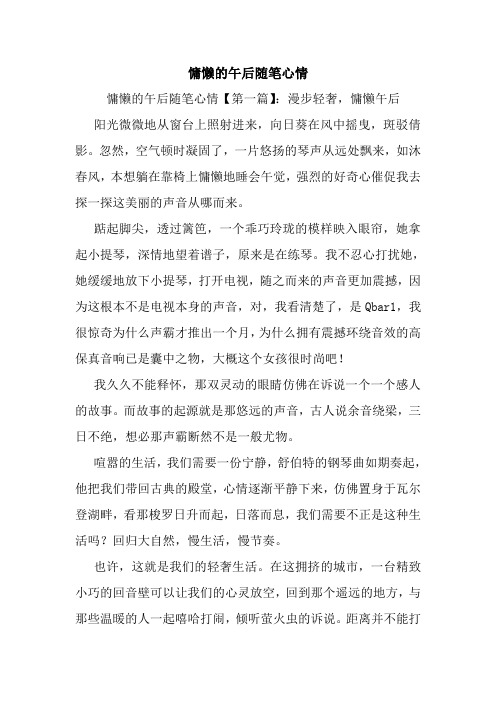 最新慵懒的午后随笔心情