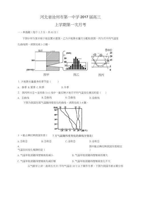 【地理】河北省沧州市第一中学2017届高三上学期第一次月考.docx