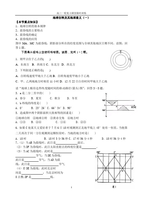 地球自转1 限时训练