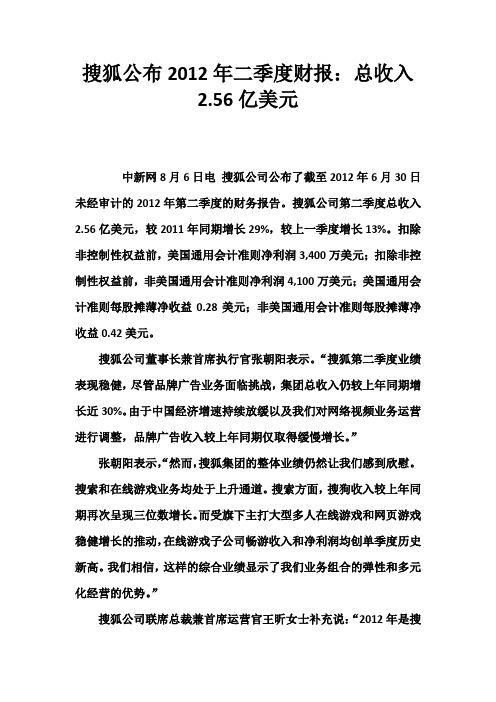 搜狐公布2012年二季度财报：总收入2.56亿美元