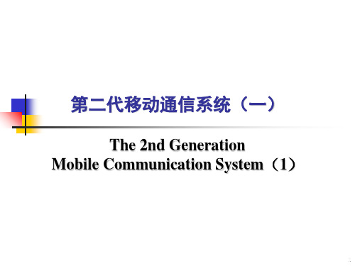 第二代移动通信系统(一)-GSM系统