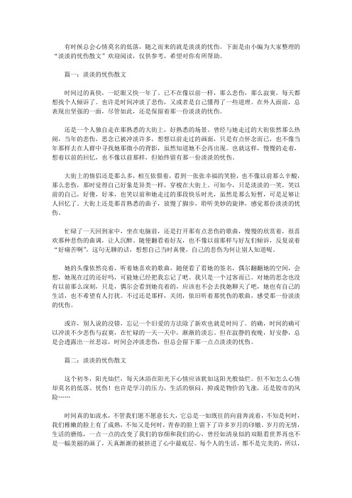 淡淡的忧伤散文