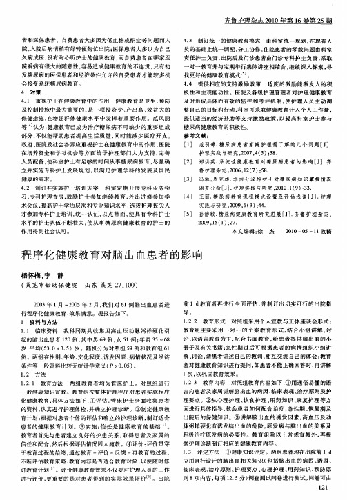 程序化健康教育对脑出血患者的影响