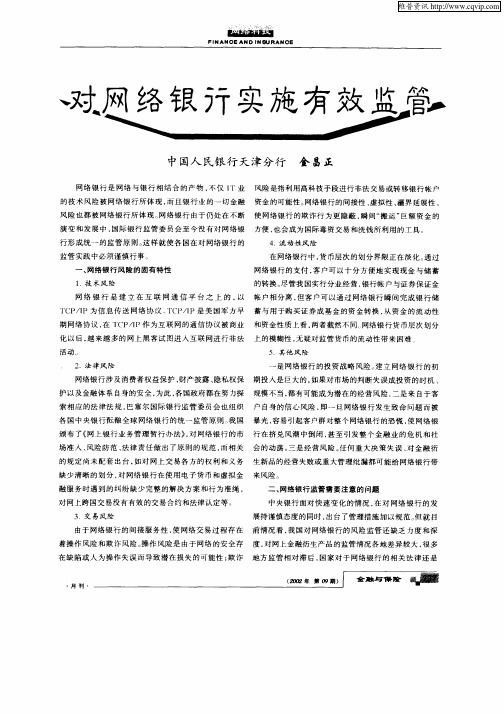对网络银行实施有效监管
