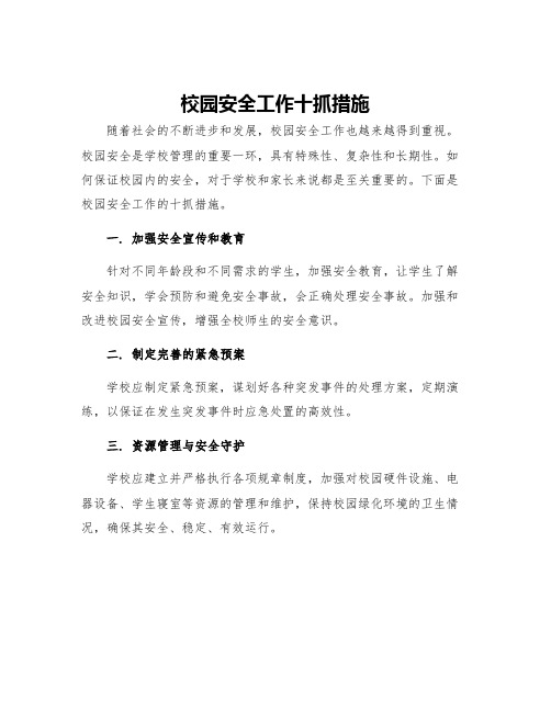 校园安全工作十抓措施