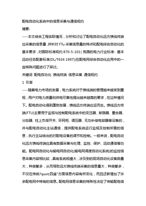 配电自动化系统中的信息采集与通信规约