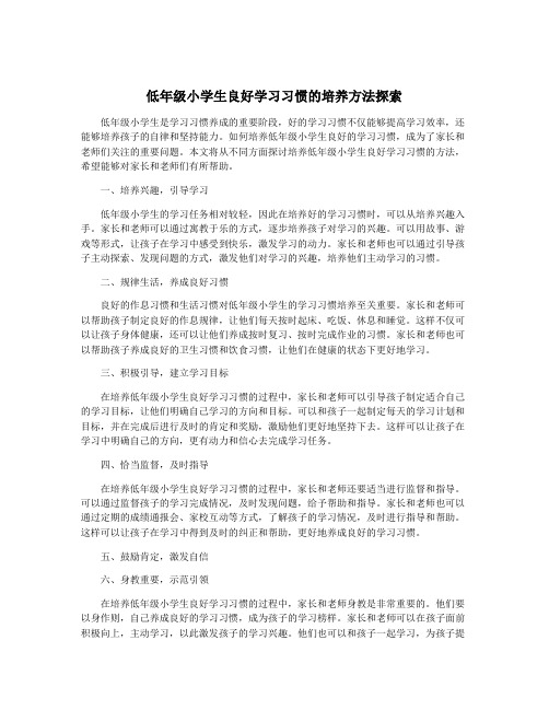 低年级小学生良好学习习惯的培养方法探索