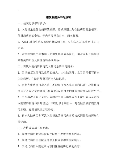 康复科病历书写规范与病房管理【精】