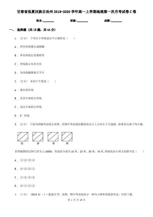 甘肃省临夏回族自治州2019-2020学年高一上学期地理第一次月考试卷C卷