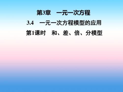 上册第3章一元一次方程3.4一元一次方程模型的应用第1课时和差倍分模型课件