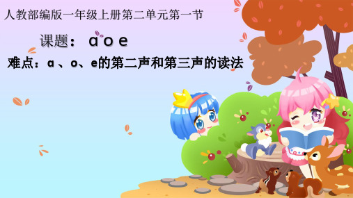 统编版一年级语文上册教学精品课件1 a o e(10) (共26张) (1)