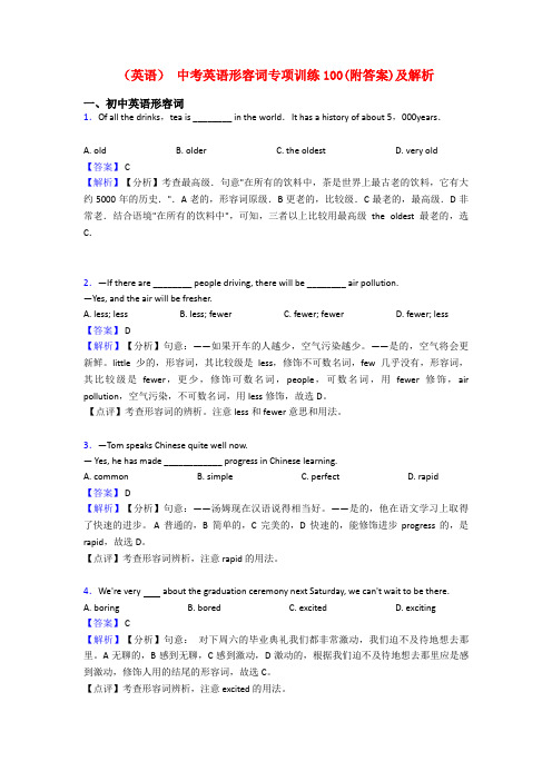 (英语) 中考英语形容词专项训练100(附答案)及解析