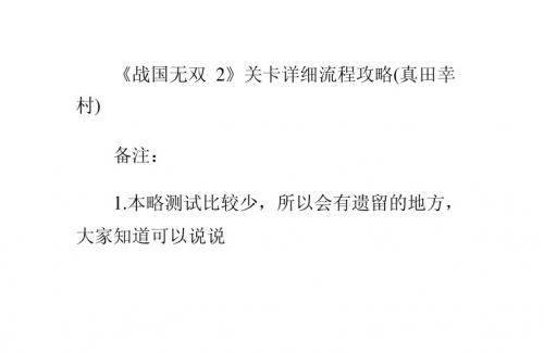 《战国无双2》关卡详细流程攻略(真田幸村)