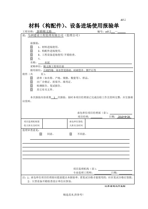 材料(构配件)、设备进场报验单