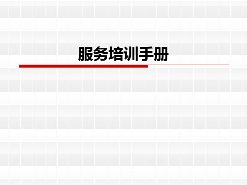 零售卖场服务培训篇(一)