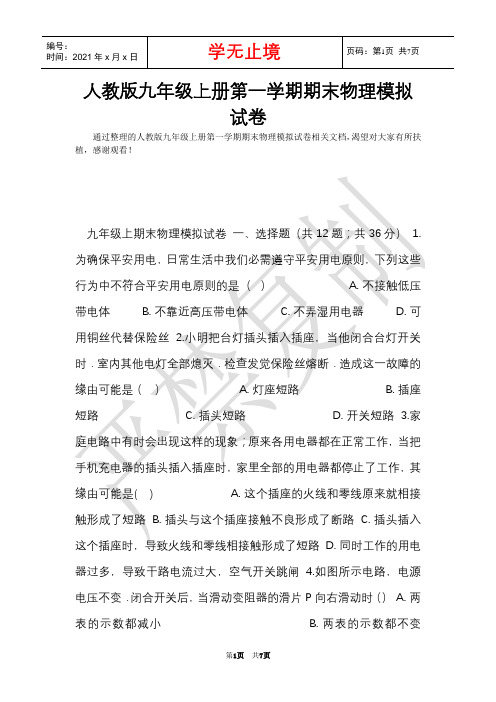 人教版九年级上册第一学期期末物理模拟试卷(Word最新版)