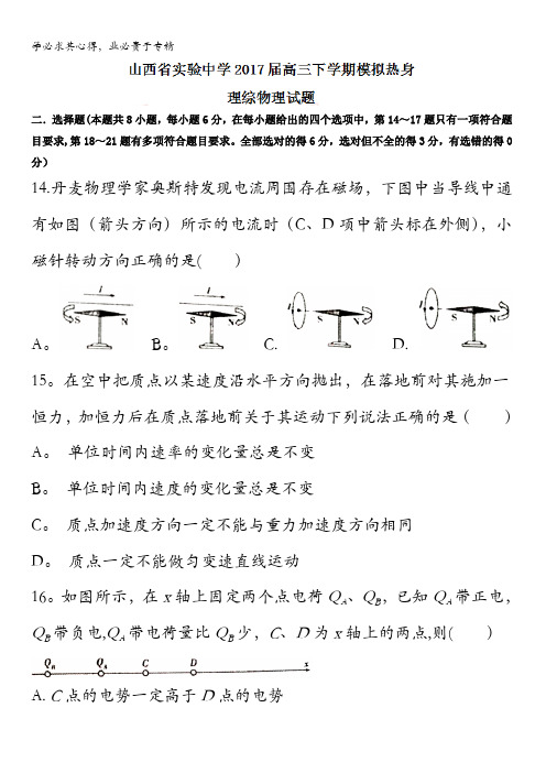 山西省实验中学2017届高三下学期模拟热身理综物理试题含答案
