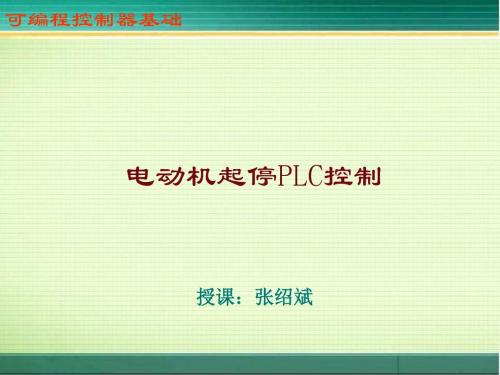 [精品]10：电动机起停PLC控制