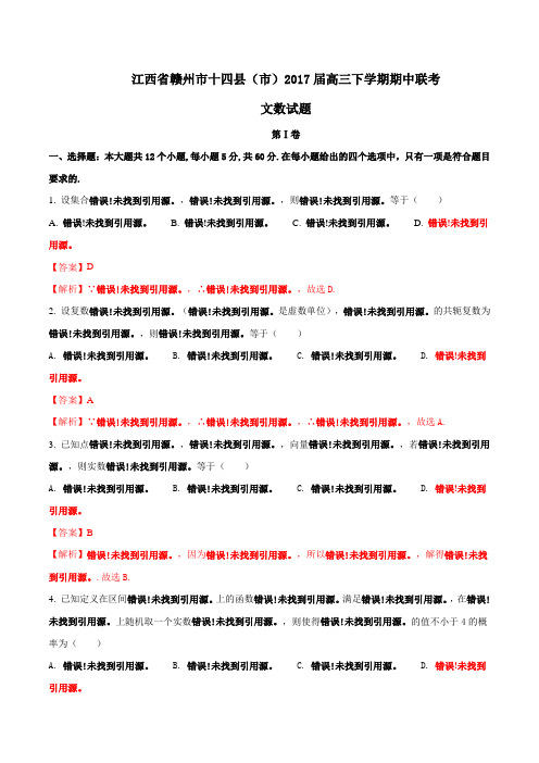 【全国市级联考】江西省赣州市十四县(市)2017届高三下学期期中联考文数(解析版)