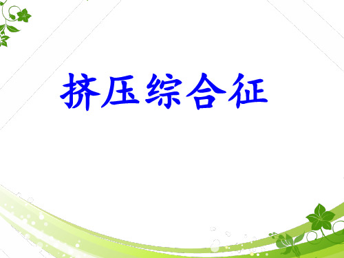 挤压综合征处理