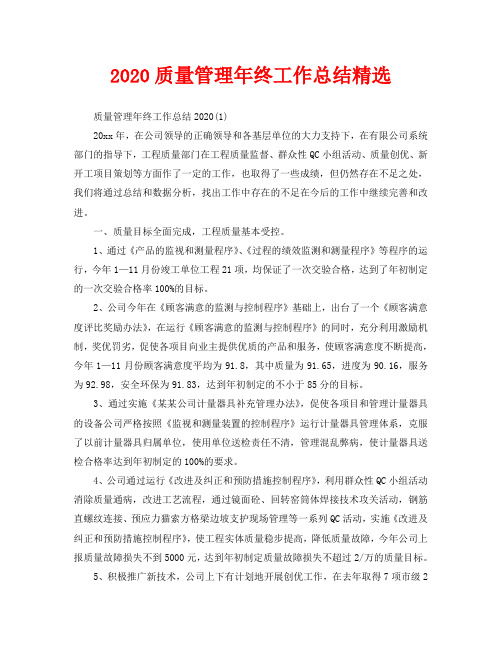 2020质量管理年终工作总结精选