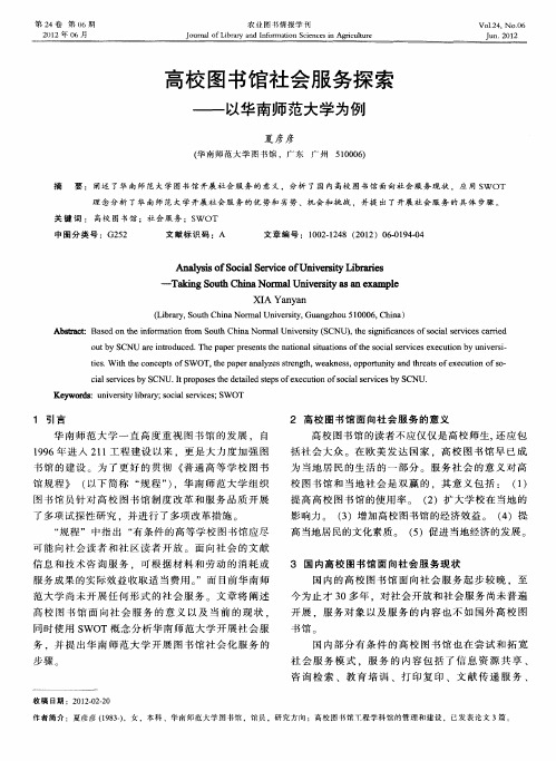 高校图书馆社会服务探索——以华南师范大学为例