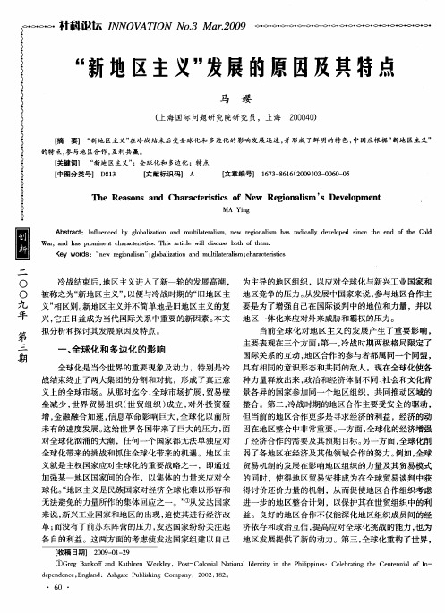 “新地区主义”发展的原因及其特点