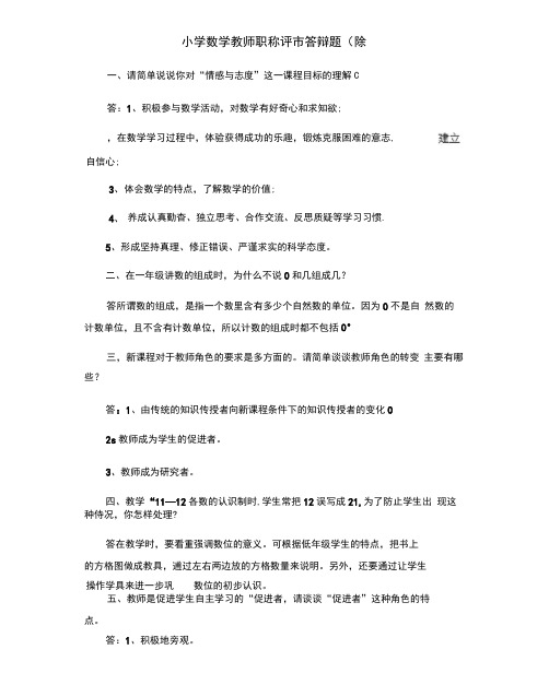 2019小学数学教师职称评审答辩题低段、高段.doc